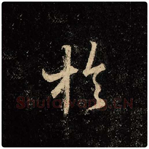 王羲之毛笔行书于字的写法,摘自王羲之书法作品怀仁集王羲之圣教序