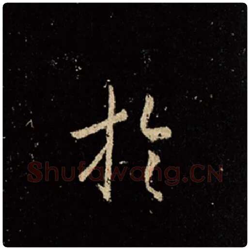 王羲之毛笔行书于字的写法,摘自王羲之书法作品怀仁集王羲之圣教序
