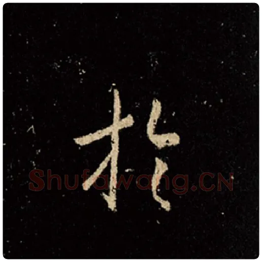 王羲之毛笔行书于字的写法,摘自王羲之书法作品怀仁集王羲之圣教序
