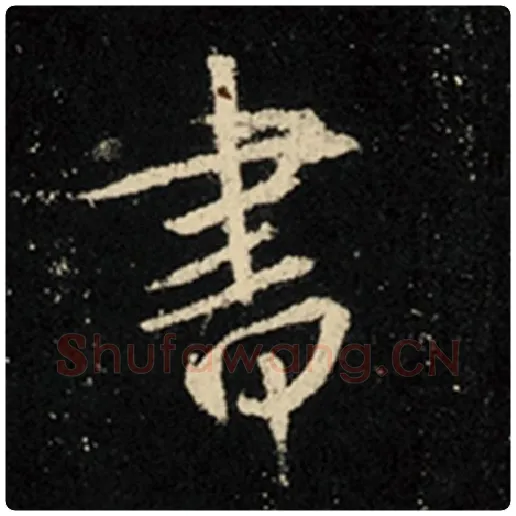 王羲之毛笔行书书字的写法,摘自王羲之书法作品怀仁集王羲之圣教序