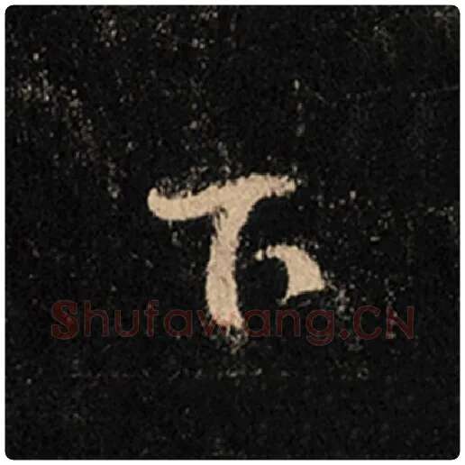 王羲之毛笔行书下字的写法,摘自王羲之书法作品怀仁集王羲之圣教序