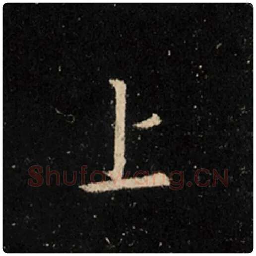 王羲之毛笔行书上字的写法,摘自王羲之书法作品怀仁集王羲之圣教序