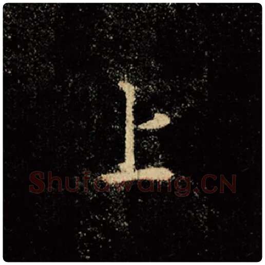 王羲之毛笔行书上字的写法,摘自王羲之书法作品怀仁集王羲之圣教序