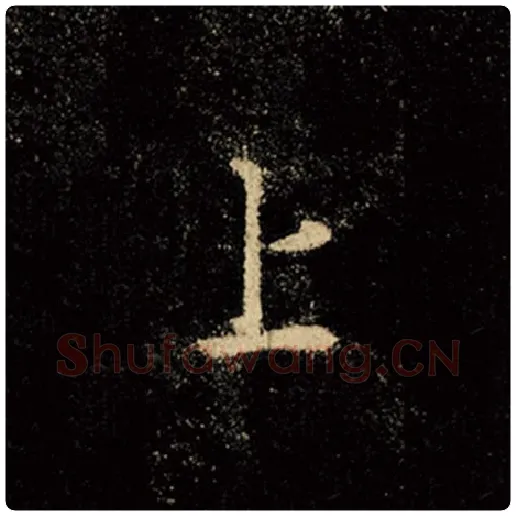 王羲之毛笔行书上字的写法,摘自王羲之书法作品怀仁集王羲之圣教序