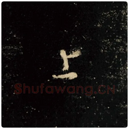 王羲之毛笔行书上字的写法,摘自王羲之书法作品怀仁集王羲之圣教序
