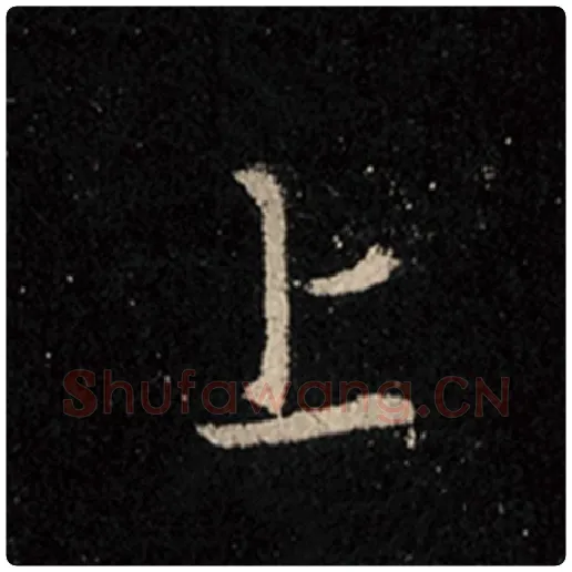 王羲之毛笔行书上字的写法,摘自王羲之书法作品怀仁集王羲之圣教序