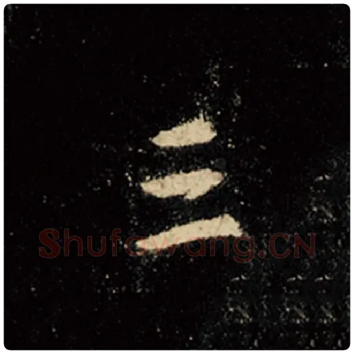 王羲之毛笔行书三字的写法,摘自王羲之书法作品怀仁集王羲之圣教序