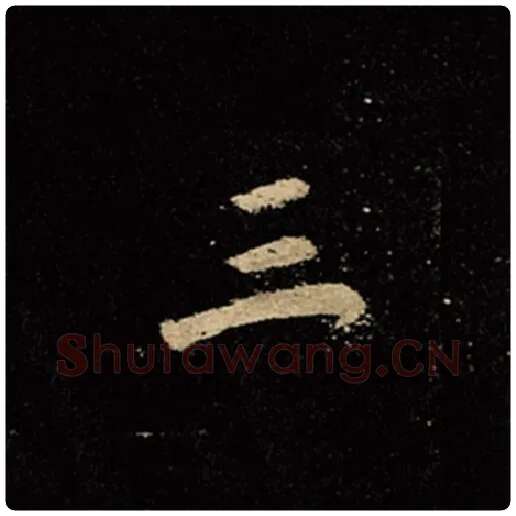 王羲之毛笔行书三字的写法,摘自王羲之书法作品怀仁集王羲之圣教序