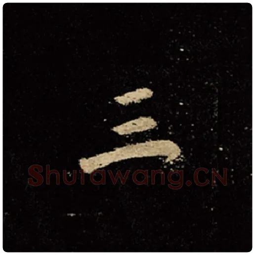 王羲之毛笔行书三字的写法,摘自王羲之书法作品怀仁集王羲之圣教序