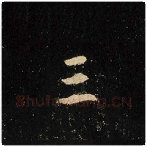 王羲之毛笔行书三字的写法,摘自王羲之书法作品怀仁集王羲之圣教序