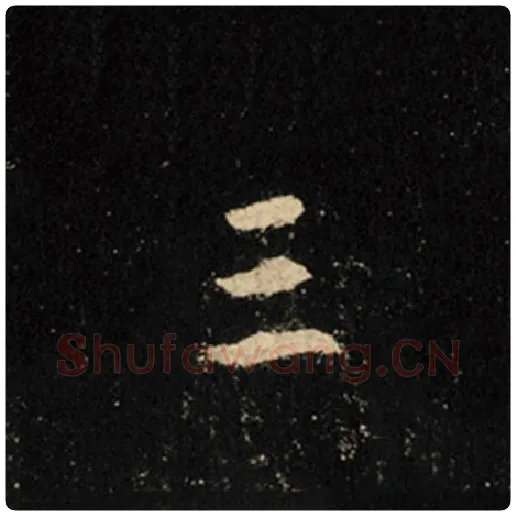 王羲之毛笔行书三字的写法,摘自王羲之书法作品怀仁集王羲之圣教序