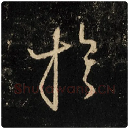 王羲之毛笔行书于字的写法,摘自王羲之书法作品怀仁集王羲之圣教序