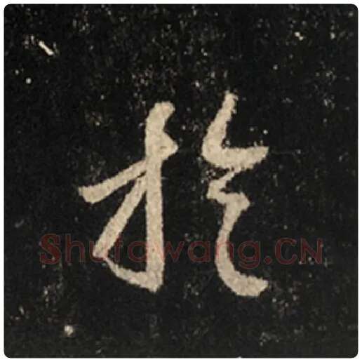 王羲之毛笔行书于字的写法,摘自王羲之书法作品怀仁集王羲之圣教序