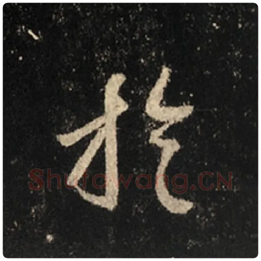 王羲之毛笔行书于字的写法,摘自王羲之书法作品怀仁集王羲之圣教序