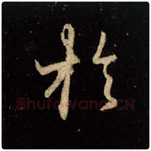 王羲之毛笔行书于字的写法,摘自王羲之书法作品怀仁集王羲之圣教序