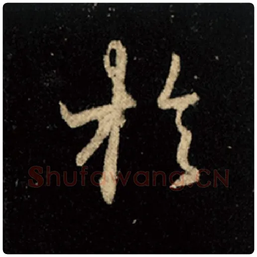 王羲之毛笔行书于字的写法,摘自王羲之书法作品怀仁集王羲之圣教序