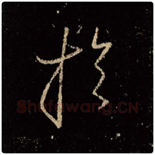 王羲之毛笔行书于字的写法,摘自王羲之书法作品怀仁集王羲之圣教序