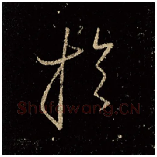 王羲之毛笔行书于字的写法,摘自王羲之书法作品怀仁集王羲之圣教序