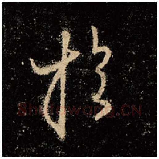 王羲之毛笔行书于字的写法,摘自王羲之书法作品怀仁集王羲之圣教序