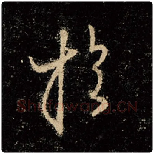 王羲之毛笔行书于字的写法,摘自王羲之书法作品怀仁集王羲之圣教序