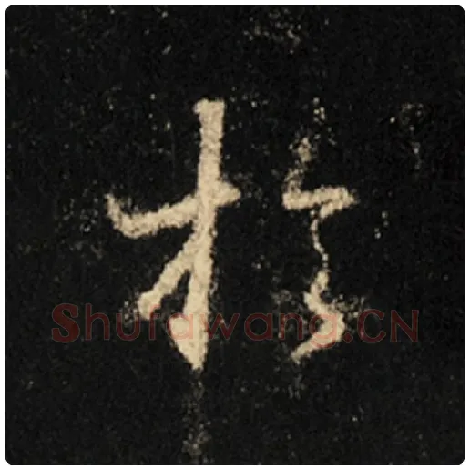 王羲之毛笔行书于字的写法,摘自王羲之书法作品怀仁集王羲之圣教序