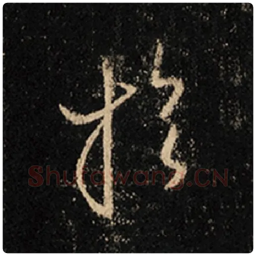 王羲之毛笔行书于字的写法,摘自王羲之书法作品怀仁集王羲之圣教序