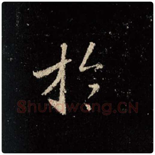 王羲之毛笔行书于字的写法,摘自王羲之书法作品怀仁集王羲之圣教序