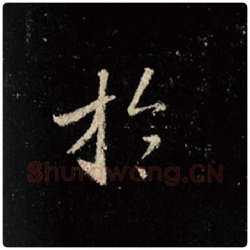 王羲之毛笔行书于字的写法,摘自王羲之书法作品怀仁集王羲之圣教序