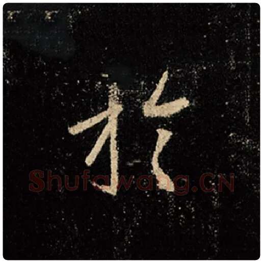 王羲之毛笔行书于字的写法,摘自王羲之书法作品怀仁集王羲之圣教序