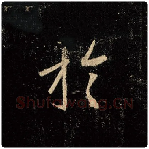 王羲之毛笔行书于字的写法,摘自王羲之书法作品怀仁集王羲之圣教序