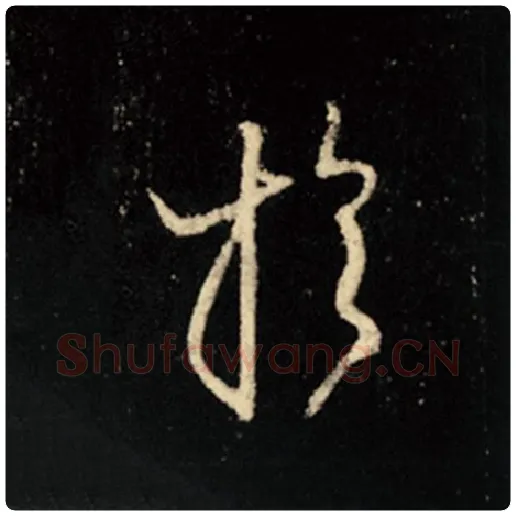 王羲之毛笔行书于字的写法,摘自王羲之书法作品怀仁集王羲之圣教序