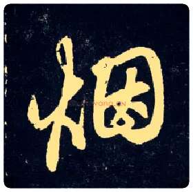 烟毛笔行书写法,摘自元赵孟頫天冠山诗帖