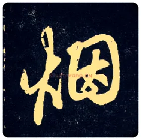 烟毛笔行书写法,摘自元赵孟頫天冠山诗帖