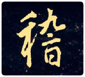 稽毛笔行书写法,摘自元赵孟頫天冠山诗帖