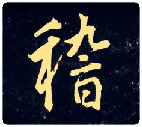 稽毛笔行书写法,摘自元赵孟頫天冠山诗帖