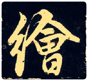 绘毛笔行书写法,摘自元赵孟頫天冠山诗帖
