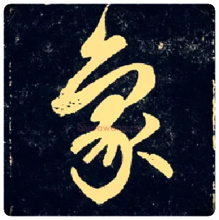 象毛笔行书写法,摘自元赵孟頫天冠山诗帖