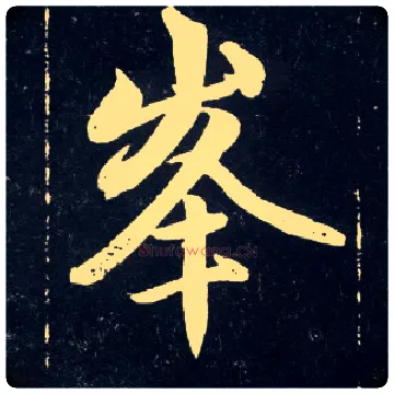 峯毛笔行书写法,摘自元赵孟頫天冠山诗帖