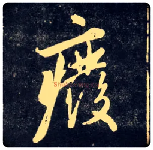 废毛笔行书写法,摘自元赵孟頫天冠山诗帖