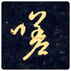 嗟毛笔行书写法,摘自元赵孟頫天冠山诗帖