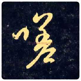 嗟毛笔行书写法,摘自元赵孟頫天冠山诗帖