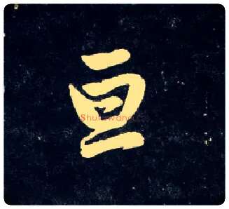 亘毛笔行书写法,摘自元赵孟頫天冠山诗帖