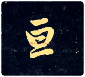 亘毛笔行书写法,摘自元赵孟頫天冠山诗帖