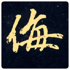 侮毛笔行书写法,摘自元赵孟頫天冠山诗帖
