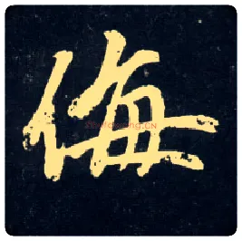 侮毛笔行书写法,摘自元赵孟頫天冠山诗帖