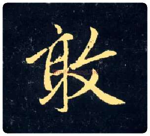 敢毛笔行书写法,摘自元赵孟頫天冠山诗帖