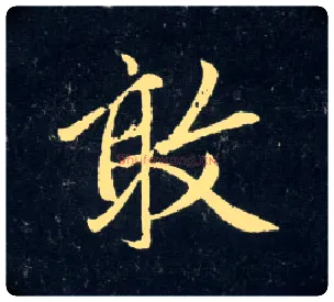 敢毛笔行书写法,摘自元赵孟頫天冠山诗帖