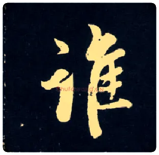 谁毛笔行书写法,摘自元赵孟頫天冠山诗帖