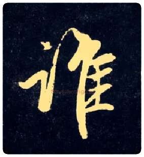 谁毛笔行书写法,摘自元赵孟頫天冠山诗帖