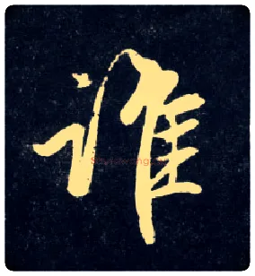 谁毛笔行书写法,摘自元赵孟頫天冠山诗帖